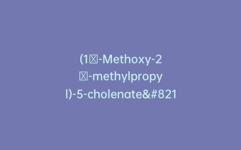 (1′-Methoxy-2′-methylpropyl)-5-cholenate–3β-ol