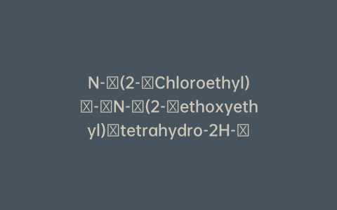 N-​(2-​Chloroethyl)​-​N-​(2-​ethoxyethyl)​tetrahydro-2H-​1,​3,​2-​Oxazaphosphorin-​2-​amine 2-​Oxide