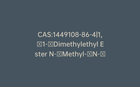 CAS:1449108-86-4|1,​1-​Dimethylethyl Ester N-​Methyl-​N-​[3-​[[(2E)​-​1-​oxo-​3-​(2-​thienyl)​-​2-​propen-​1-​yl]​amino]​propyl]​carbamic Acid