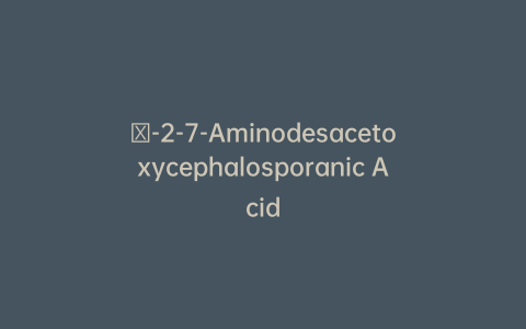 Δ-2-7-Aminodesacetoxycephalosporanic Acid