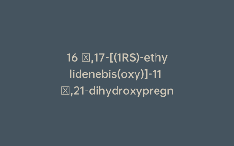 16 α,17-[(1RS)-ethylidenebis(oxy)]-11 β,21-dihydroxypregna-1,4-diene-3,20- dione