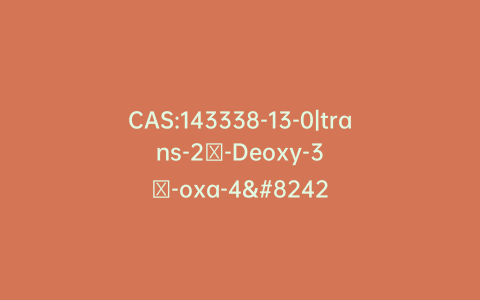 CAS:143338-13-0|trans-2′-Deoxy-3′-oxa-4′-thiocytidine (Apricitabine)