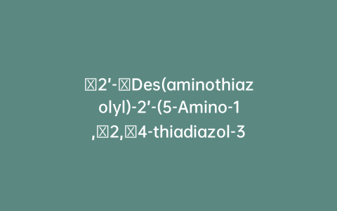 ​2’-​Des(aminothiazolyl)-2’-(5-Amino-1,​2,​4-thiadiazol-3-yl), 3-Des[2-[(2-chloro-3,4-dihydroxybenzoyl)amino]ethyl]-pyrrolidinium]methyl,-3-Iodomethyl Cefiderocol Diphenylmethyl Ester