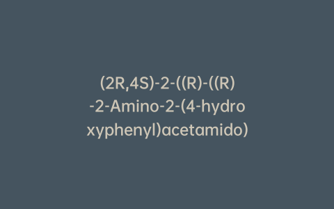 (2R,4S)-2-((R)-((R)-2-Amino-2-(4-hydroxyphenyl)acetamido)(carboxy)methyl)-5,5-dimethylthiazolidine-4-carboxylic Acid Ammonium Salt