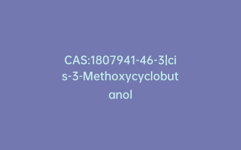 CAS:1807941-46-3|cis-3-Methoxycyclobutanol