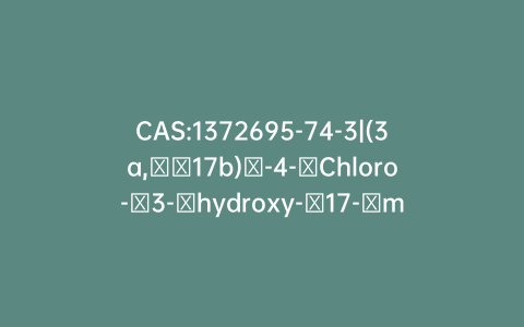 CAS:1372695-74-3|(3a,​​17b)​-4-​Chloro-​3-​hydroxy-​17-​methyl-18-​norandrosta-4,​13-​diene-​17-​methanol