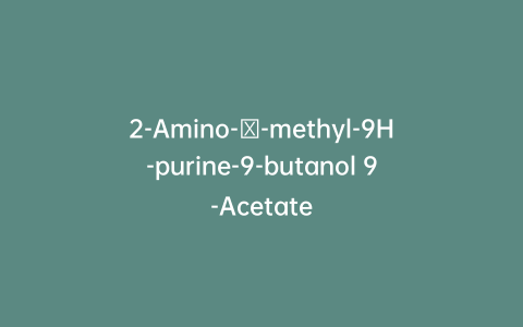 2-Amino-β-methyl-9H-purine-9-butanol 9-Acetate