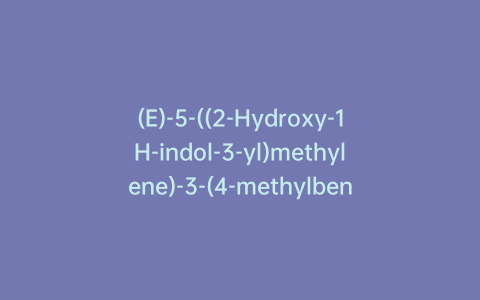 (E)-5-((2-Hydroxy-1H-indol-3-yl)methylene)-3-(4-methylbenzyl)thiazolidine-2,4-dione