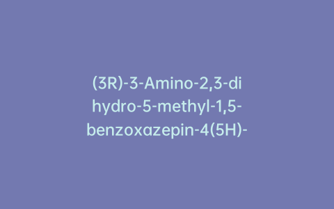 (3R)-3-Amino-2,3-dihydro-5-methyl-1,5-benzoxazepin-4(5H)-one
