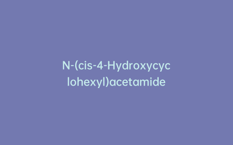 N-(cis-4-Hydroxycyclohexyl)acetamide