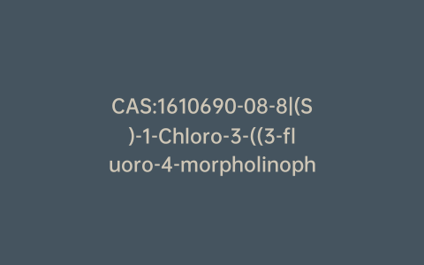 CAS:1610690-08-8|(S)-1-Chloro-3-((3-fluoro-4-morpholinophenyl)amino)propan-2-ol