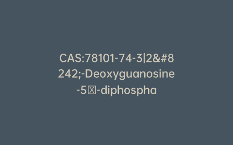 CAS:78101-74-3|2′-Deoxyguanosine-5′-diphosphate Disodium Salt