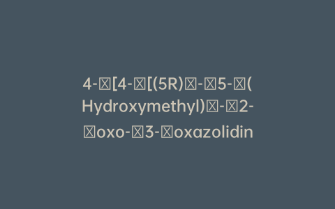 4-​[4-​[(5R)​-​5-​(Hydroxymethyl)​-​2-​oxo-​3-​oxazolidinyl]​phenyl]​-3-morpholinone