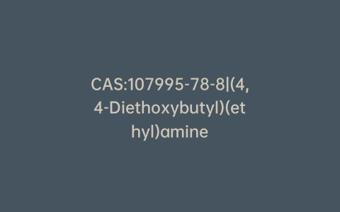 CAS:107995-78-8|(4,4-Diethoxybutyl)(ethyl)amine