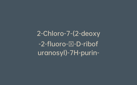 2-Chloro-7-(2-deoxy-2-fluoro-β-D-ribofuranosyl)-7H-purin-6-amine