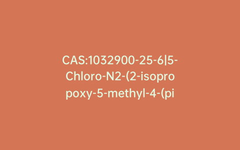 CAS:1032900-25-6|5-Chloro-N2-(2-isopropoxy-5-methyl-4-(piperidin-4-yl)phenyl)-N4-(2-(isopropylsulfonyl)phenyl)pyrimidine-2,4-diamine