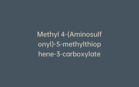 Methyl 4-(Aminosulfonyl)-5-methylthiophene-3-carboxylate