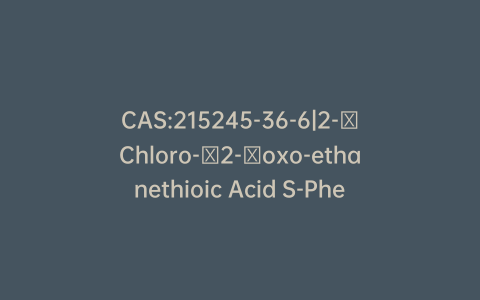 CAS:215245-36-6|2-​Chloro-​2-​oxo-ethanethioic Acid S-Phenyl Ester