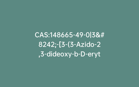 CAS:148665-49-0|3′-[3-(3-Azido-2,3-dideoxy-b-D-erythro-pentofuranosyl)-3,6-dihydro-5-methyl-2,6-dioxo-1(2H)-pyrimidinyl]-3′-deoxy-thymidine