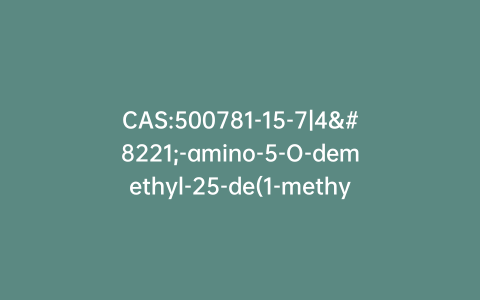 CAS:500781-15-7|4”-amino-5-O-demethyl-25-de(1-methylpropyl)-4”-deoxy-25-(1-methylethyl)-Avermectin A1a