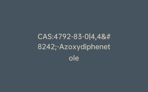 CAS:4792-83-0|4,4′-Azoxydiphenetole