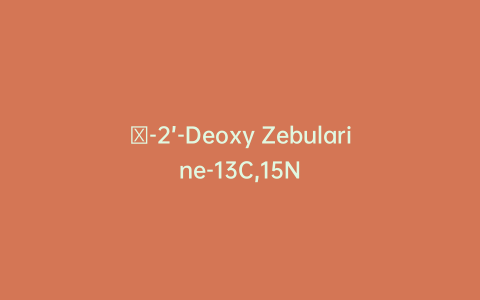 β-2’-Deoxy Zebularine-13C,15N