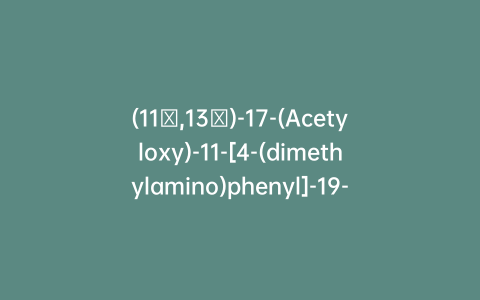 (11β,13α)-17-(Acetyloxy)-11-[4-(dimethylamino)phenyl]-19-norpregna-4,9-diene-3,20-dione