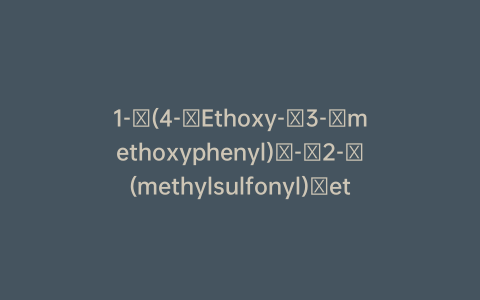 1-​(4-​Ethoxy-​3-​methoxyphenyl)​-​2-​(methylsulfonyl)​ethanamine