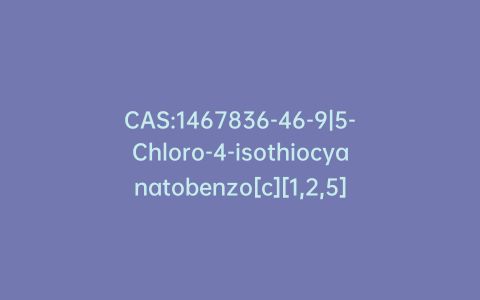 CAS:1467836-46-9|5-Chloro-4-isothiocyanatobenzo[c][1,2,5]thiadiazole