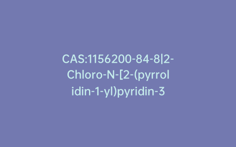 CAS:1156200-84-8|2-Chloro-N-[2-(pyrrolidin-1-yl)pyridin-3-yl]acetamide