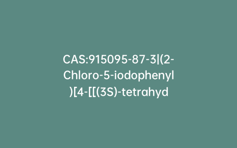 CAS:915095-87-3|(2-Chloro-5-iodophenyl)[4-[[(3S)-tetrahydro-3-furanyl]oxy]phenyl]methanone