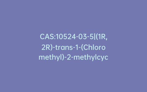 CAS:10524-03-5|(1R,2R)-trans-1-(Chloromethyl)-2-methylcyclopropane