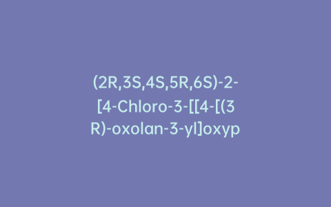 (2R,3S,4S,5R,6S)-2-[4-Chloro-3-[[4-[(3R)-oxolan-3-yl]oxyphenyl]methyl]phenyl]-6-(hydroxymethyl)oxane-3,4,5-triol