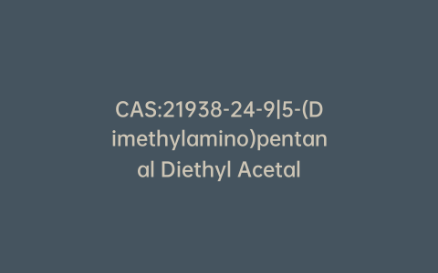 CAS:21938-24-9|5-(Dimethylamino)pentanal Diethyl Acetal