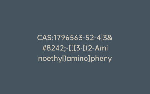 CAS:1796563-52-4|3′-[[[3-[(2-Aminoethyl)amino]phenyl]amino]sulfonyl]-4′-methoxy-N,N-dimethyl-[1,1′-Biphenyl]-3-carboxamide Hydrochloride