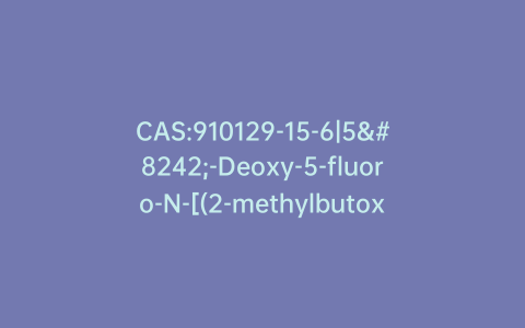 CAS:910129-15-6|5′-Deoxy-5-fluoro-N-[(2-methylbutoxy)carbonyl]cytidine