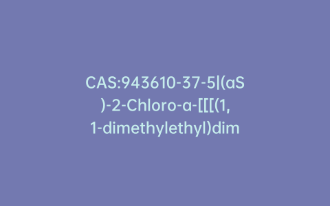 CAS:943610-37-5|(aS)-2-Chloro-a-[[[(1,1-dimethylethyl)dimethylsilyl]oxy]methyl]-4-nitro-1H-imidazole-1-ethanol