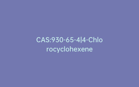 CAS:930-65-4|4-Chlorocyclohexene