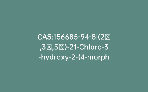 CAS:156685-94-8|(2β,3α,5α)-21-Chloro-3-hydroxy-2-(4-morpholinyl)-pregnan-20-one