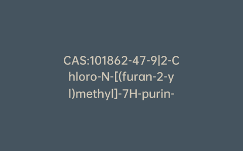 CAS:101862-47-9|2-Chloro-N-[(furan-2-yl)methyl]-7H-purin-6-amine
