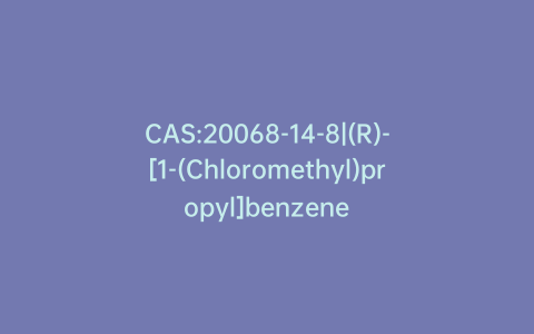 CAS:20068-14-8|(R)-[1-(Chloromethyl)propyl]benzene