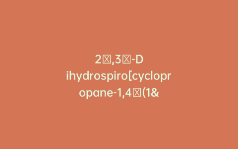 2′,3′-Dihydrospiro[cyclopropane-1,4′(1’H)-isoquinolin]-1′-one