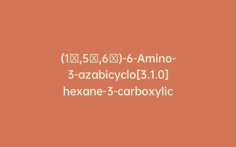(1α,5α,6α)-6-Amino-3-azabicyclo[3.1.0]hexane-3-carboxylic Acid 1,1-Dimethylethyl Ester