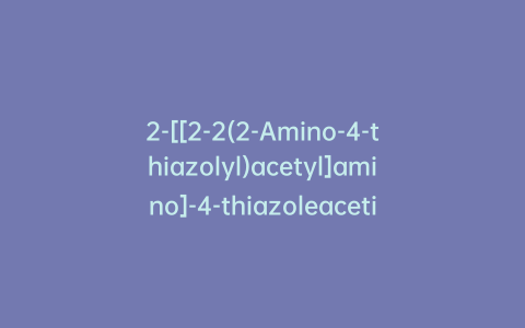 2-[[2-2(2-Amino-4-thiazolyl)acetyl]amino]-4-thiazoleacetic Acid