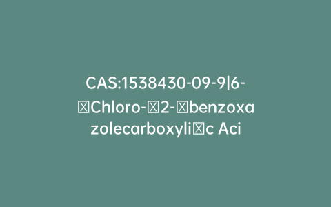 CAS:1538430-09-9|6-​Chloro-​2-​benzoxazolecarboxyli​c Acid Methyl Ester