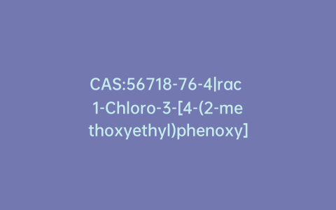 CAS:56718-76-4|rac 1-Chloro-3-[4-(2-methoxyethyl)phenoxy]-2-propanol