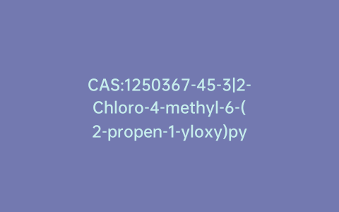 CAS:1250367-45-3|2-Chloro-4-methyl-6-(2-propen-1-yloxy)pyrimidine
