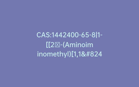 CAS:1442400-65-8|1-[[2′-(Aminoiminomethyl)[1,1′-biphenyl]-4-yl]methyl]-2-ethoxy-1H-benzimidazole-7-carboxylic Acid